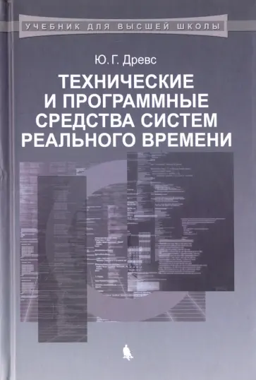 Юрий Древс - Технические и программные средства систем реального времени. Учебник обложка книги