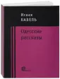 Бабель Исаак Эммануилович