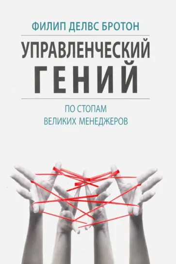 Бротон Делвс - Управленческий гений. По стопам великих менеджеров Бротон Делвс - Управленческий гений. По стопам великих менеджеров обложка книги