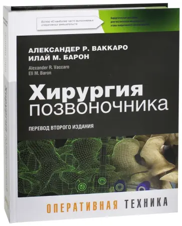 Ваккаро, Барон - Хирургия позвоночника обложка книги