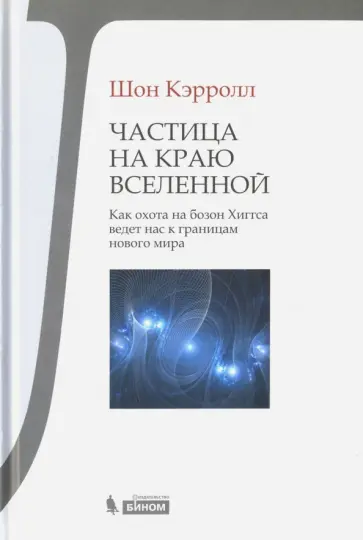 Шон Кэрролл - Частица на краю Вселенной. Как охота на бозон Хиггса ведет нас к границам нового мира Шон Кэрролл - Частица на краю Вселенной. Как охота на бозон Хиггса ведет нас к границам нового мира обложка книги
