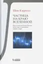 Кэрролл Шон