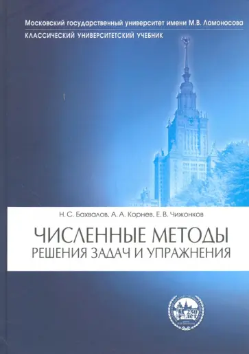 Бахвалов, Чижонков - Численные методы. Решения задач и упражнения. Учебное пособие обложка книги