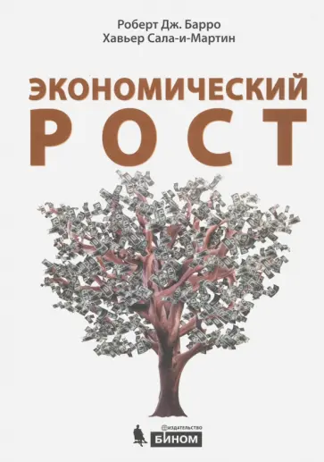 Барро, Сала-и-Мартин - Экономический рост Барро, Сала-и-Мартин - Экономический рост обложка книги