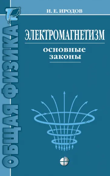 Игорь Иродов - Электромагнетизм. Основные законы обложка книги