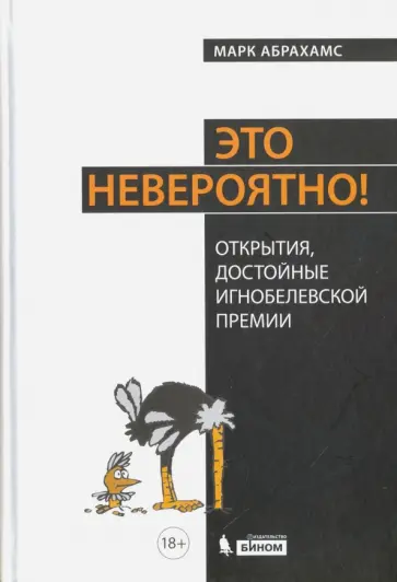 Марк Абрахамс - Это невероятно! Открытия, достойные Игнобелевской премии Марк Абрахамс - Это невероятно! Открытия, достойные Игнобелевской премии обложка книги