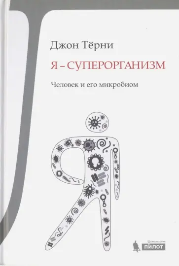 Джон Терни - Я - суперорганизм! Человек и его микробиом Джон Терни - Я - суперорганизм! Человек и его микробиом обложка книги