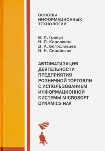 Грекул, Коровкина - Автоматизация деятельности предприятия розничной торговли с использованием Microsoft Dynamics NAV обложка книги