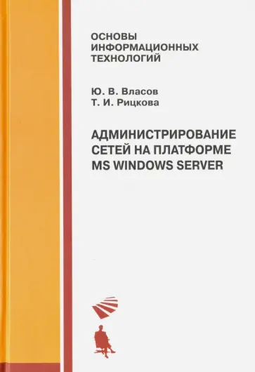 Власов, Рицкова - Администрирование сетей на платформе MS Windows Server. Учебное пособие обложка книги