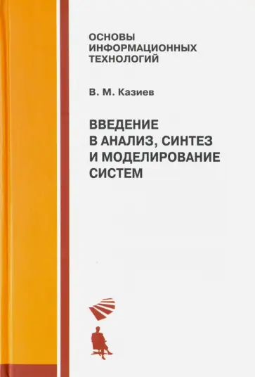Валерий Казиев - Введение в анализ, синтез и моделирование систем. Учебное пособие обложка книги