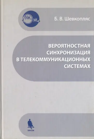 Борис Шевкопляс - Вероятностная синхронизация в телекоммуникационных системах. Учебное пособие обложка книги