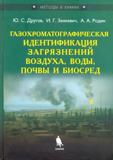 Другов, Родин - Газохроматографическая идентификация загрязнений воздуха, воды, почвы и биосред обложка книги