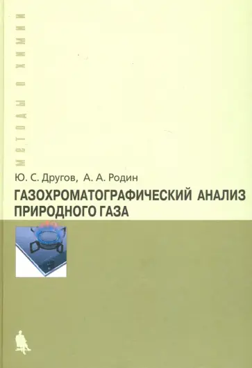 Другов, Родин - Газохроматографический анализ природного газа. Практическое руководство обложка книги