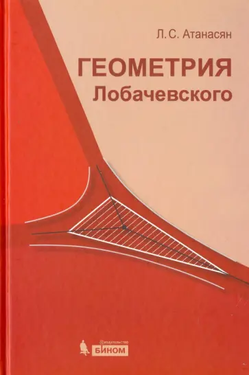 Левон Атанасян - Геометрия Лобачевского Левон Атанасян - Геометрия Лобачевского обложка книги