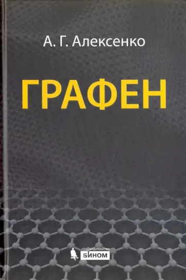 Андрей Алексенко - Графен обложка книги