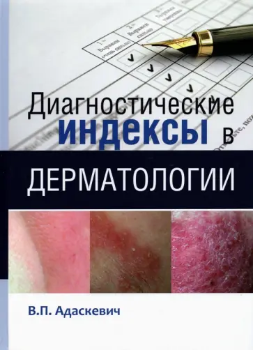 Владимир Адаскевич - Диагностические индексы в дерматологии обложка книги