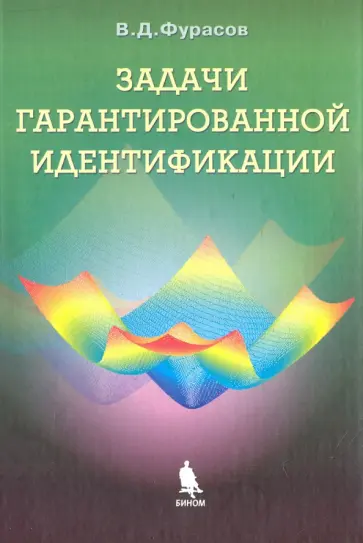 Владислав Фурасов - Задачи гарантированной идентификации. Дискретные системы обложка книги
