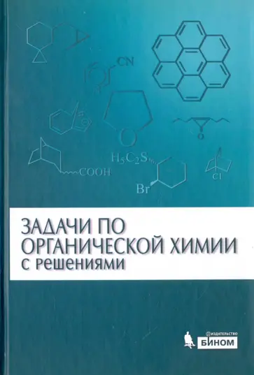 Ливанцов, Курц - Задачи по органической химии с решениями обложка книги