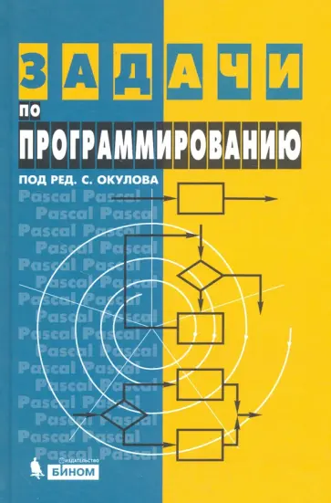 Окулов, Ашихмина - Задачи по программированию обложка книги