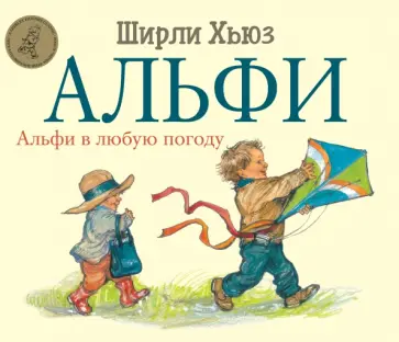 Ширли Хьюз - Альфи в любую погоду Ширли Хьюз - Альфи в любую погоду обложка книги