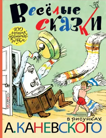 Михалков, Толстой - Весёлые сказки в рисунках А. Каневского Михалков, Толстой - Весёлые сказки в рисунках А. Каневского обложка книги