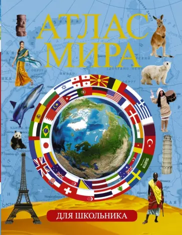 Атлас мира для школьника Атлас мира для школьника обложка книги