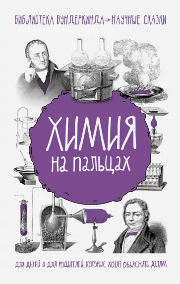 Андрей Шляхов - Химия на пальцах обложка книги