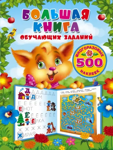 Валентина Дмитриева - Большая книга обучающих заданий с многоразовыми наклейками обложка книги