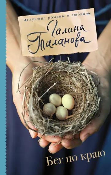 Галина Таланова - Бег по краю обложка книги