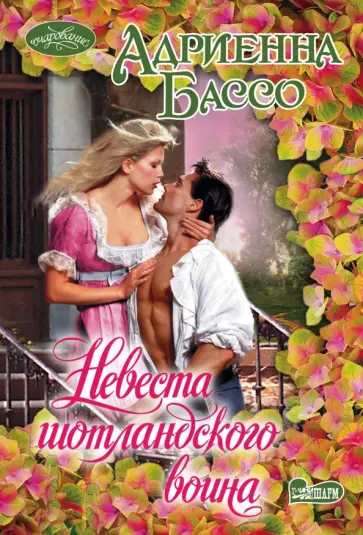 Адриенна Бассо - Невеста шотландского воина обложка книги