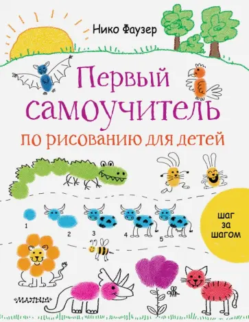 Нико Фаузер - Первый самоучитель по рисованию для детей обложка книги