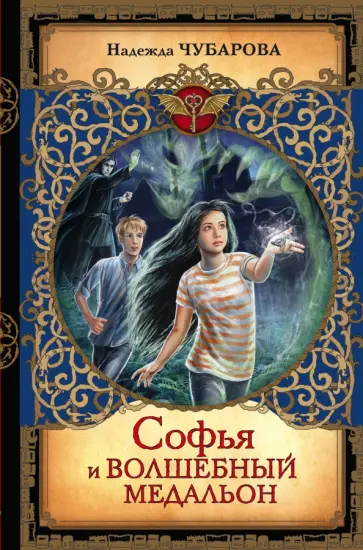 Надежда Чубарова - Софья и волшебный медальон Надежда Чубарова - Софья и волшебный медальон обложка книги