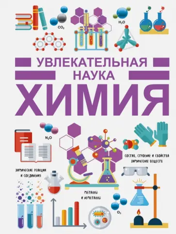 Анна Спектор - Химия обложка книги