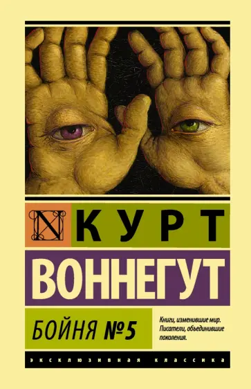 Курт Воннегут - Бойня №5 Курт Воннегут - Бойня №5 обложка книги