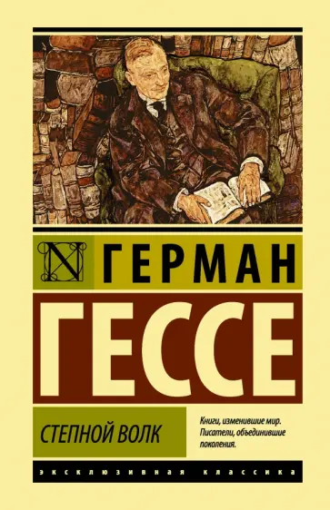 Герман Гессе - Степной волк обложка книги