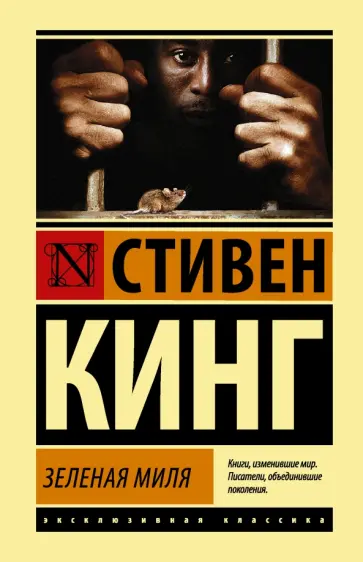Стивен Кинг - Зеленая миля обложка книги