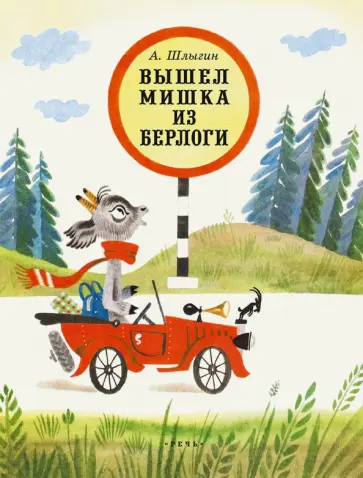Алексей Шлыгин - Вышел Мишка из берлоги обложка книги