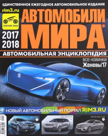 Автомобили Мира 2017-2018гг. обложка книги