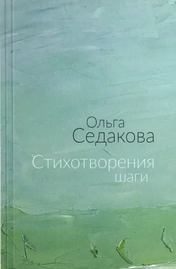 Ольга Седакова - Стихотворения шаги. Избранные стихи обложка книги