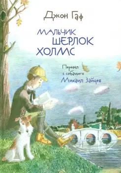 Джон Гаф. Мальчик Шерлок Холмс. Истории о детстве знаменитого сыщика, рассказанные его верным псом Джон Гаф. Мальчик Шерлок Холмс. Истории о детстве знаменитого сыщика, рассказанные его верным псом