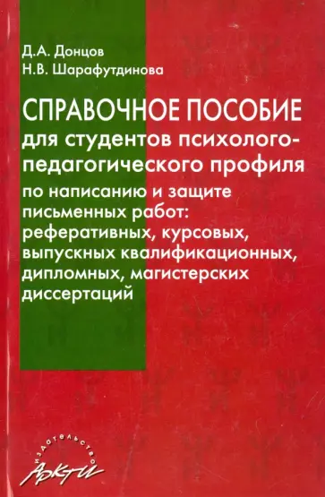 Донцов, Шарафутдинова - Справочное пособие для студентов психолого-педагогического профиля по написанию и защ. письм. работ Донцов, Шарафутдинова - Справочное пособие для студентов психолого-педагогического профиля по написанию и защ. письм. работ обложка книги