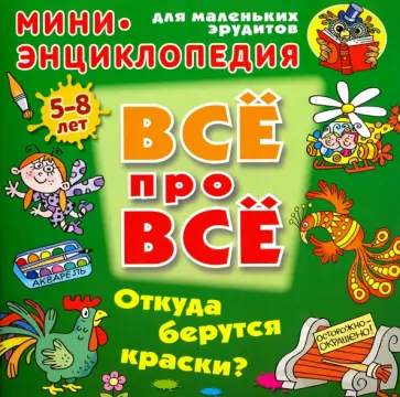 Даниил Колодинский - Откуда берутся краски? Даниил Колодинский - Откуда берутся краски? обложка книги