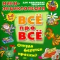 ВСЁ ПРО ВСЁ: мини-энциклопедия