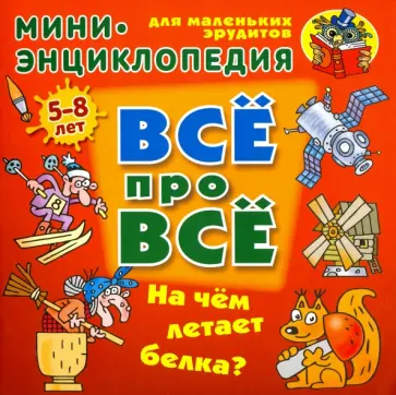 Даниил Колодинский - На чем летает белка? Даниил Колодинский - На чем летает белка? обложка книги