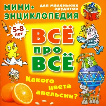 Даниил Колодинский - Какого цвета апельсин? Даниил Колодинский - Какого цвета апельсин? обложка книги