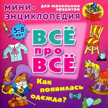 Даниил Колодинский - Как появилась одежда? Даниил Колодинский - Как появилась одежда? обложка книги