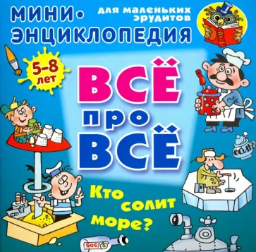 Даниил Колодинский - Кто солит море? Даниил Колодинский - Кто солит море? обложка книги