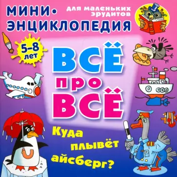 Даниил Колодинский - Куда плывет айсберг? Даниил Колодинский - Куда плывет айсберг? обложка книги