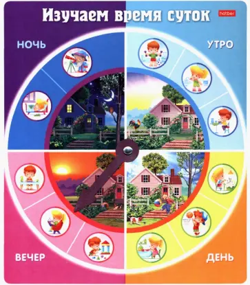 Изучаем время суток обложка книги