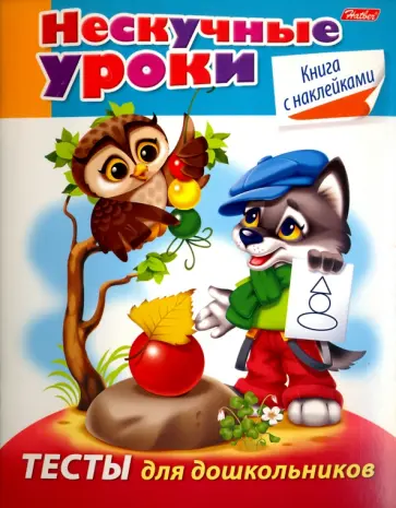Марина Султанова - Тесты для дошкольников Марина Султанова - Тесты для дошкольников обложка книги